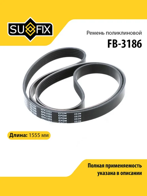 SUFIX Ремень поликлиновой для FORD FOCUS, TRANSIT, MONDEO, вариант, фото 2