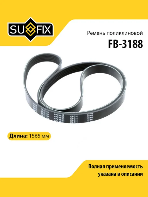 SUFIX Ремень поликлиновой для PEUGEOT 206, 206+, 207, вариант, фото 2