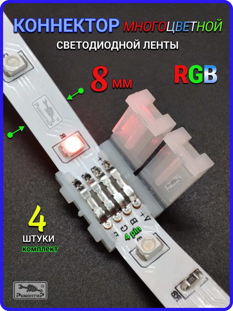 Коннектор led RGB...