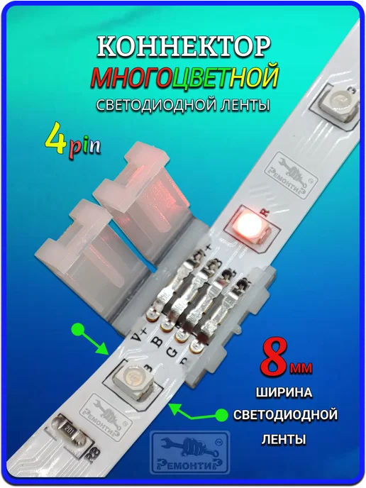 Remontir Lighting Коннектор led RGB соединитель светодиодной ленты 10мм, 7шт, 4 шт, фото 2