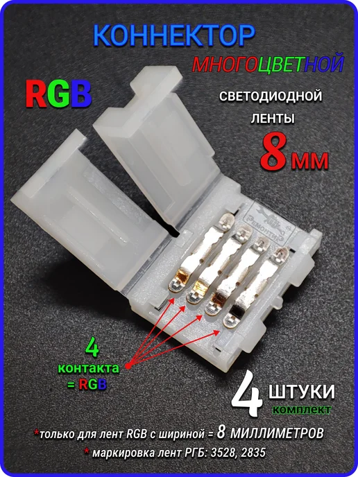 Remontir Lighting Коннектор led RGB соединитель светодиодной ленты 10мм, 7шт, 4 шт, фото 3