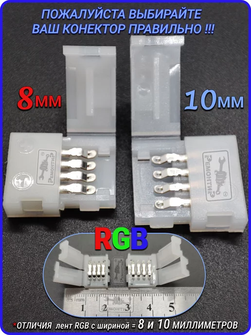 Remontir Lighting Коннектор led RGB соединитель светодиодной ленты 10мм, 7шт, 4 шт, фото 4