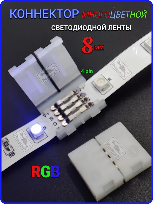 Remontir Lighting Коннектор led RGB соединитель светодиодной ленты 10мм, 7шт, 4 шт, фото 5