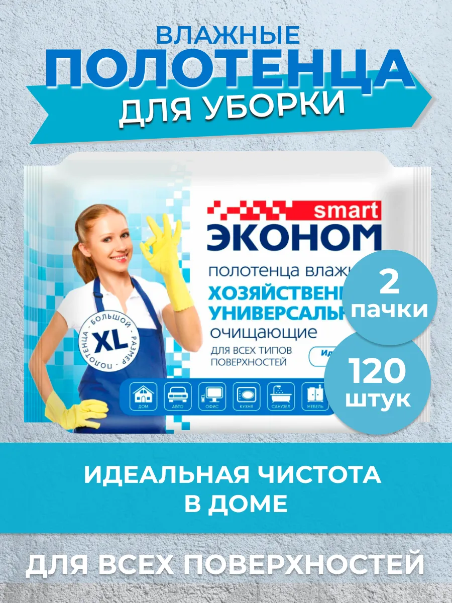 Влажные салфетки для уборки хозяйственные 2 уп