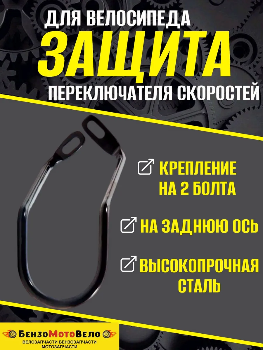 Защита переключателя скоростей