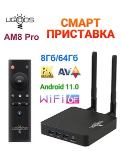 Смарт ТВ приставка Ugoos AM8 Pro 8Гб+64Гб Ugoos 207970090 купить за 15 973 ₽ в интернет-магазине Wildberries