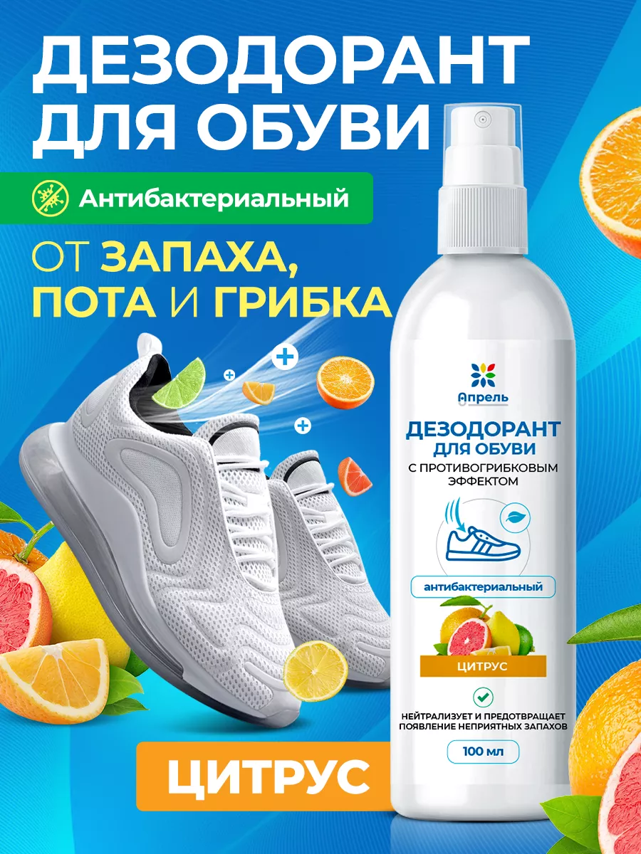 Спрей для обуви от запаха и пота