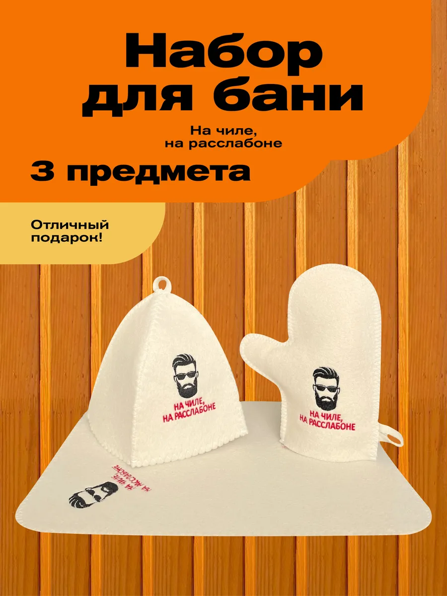 Набор для мужчины подарочный банный набор