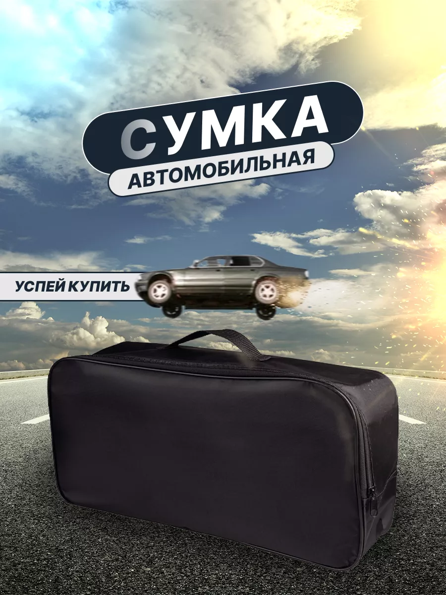 Сумка автомобилиста в багажник машины 44*22*13 см
