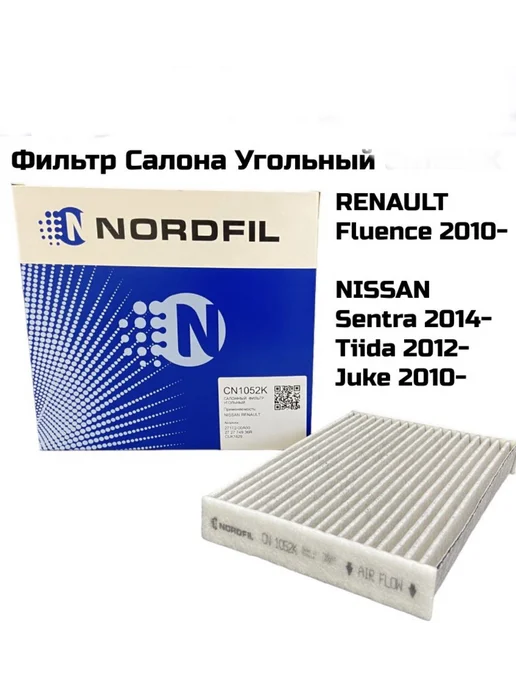 NORDFIL Фильтр салона угольный Nissan Juke Sentra, Fluence 2, вариант