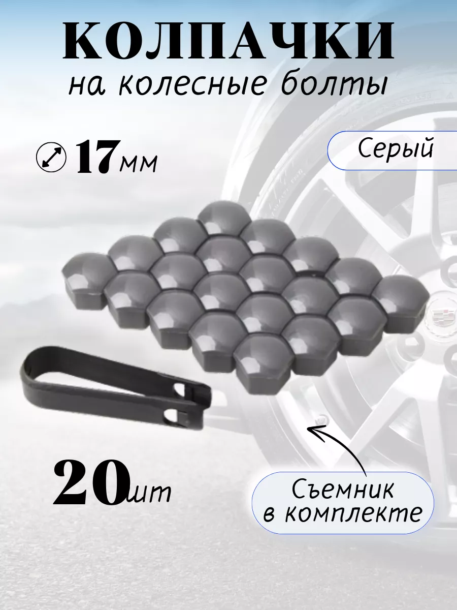 Серые колпачки на колесные...