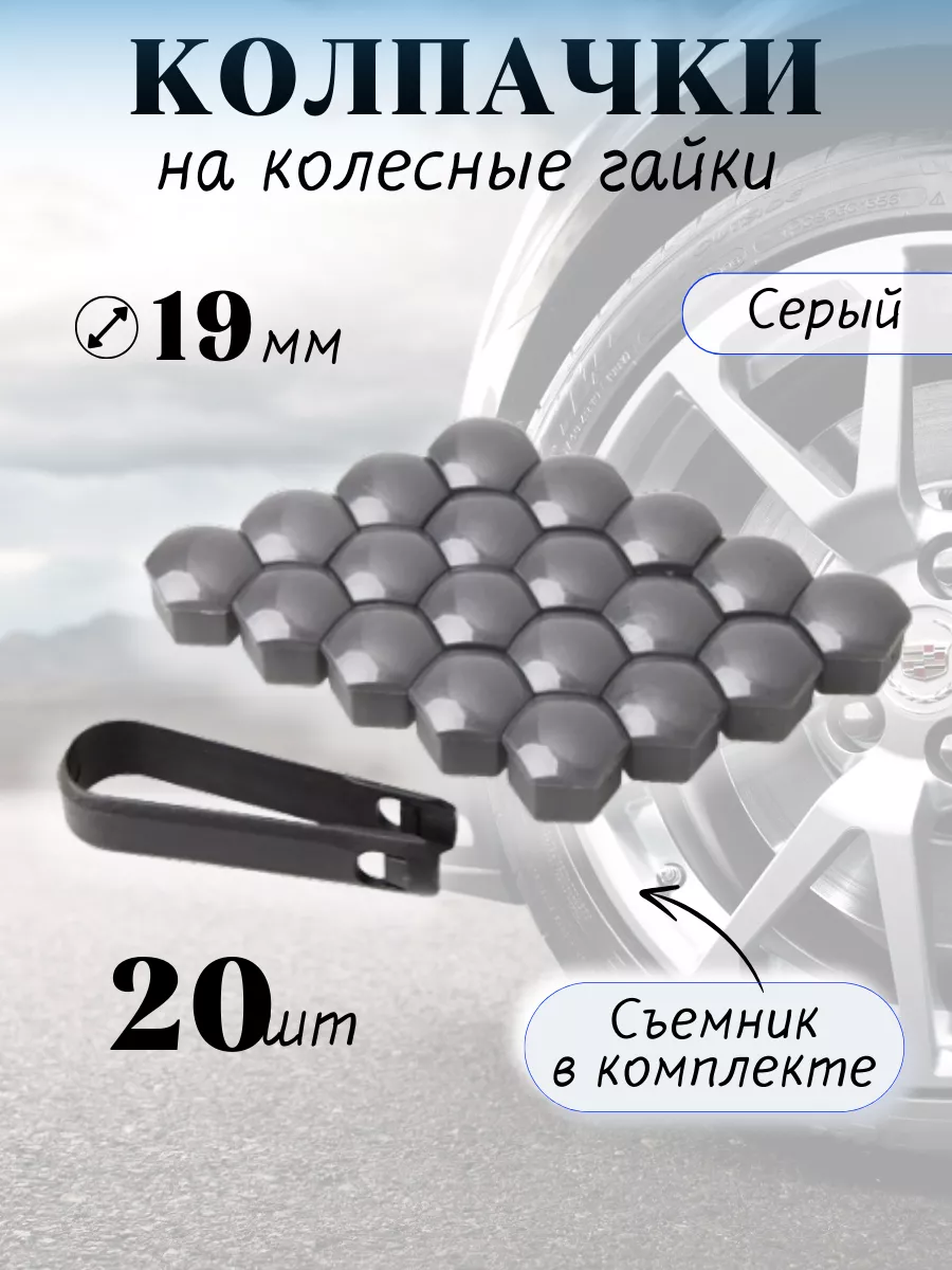 Серые колпачки на колесные...