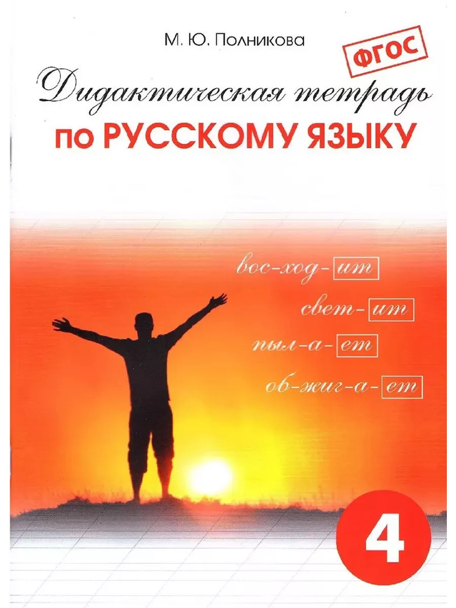 Русский язык 4 класс Дидактическая тетрадь Полникова