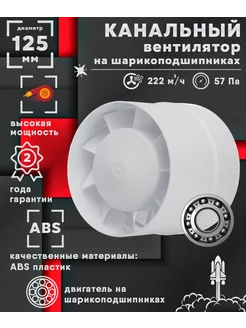 Осевой канальный вентилятор 125 мм на шарикоподшипниках КосмоВент 207973343 купить за 932 ₽ в интернет-магазине Wildberries