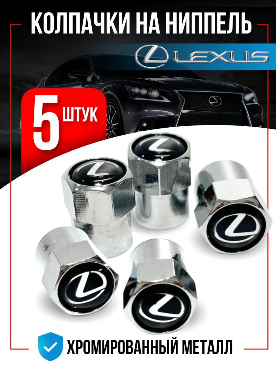 Колпачки на ниппель для lexus лексус 5 штук