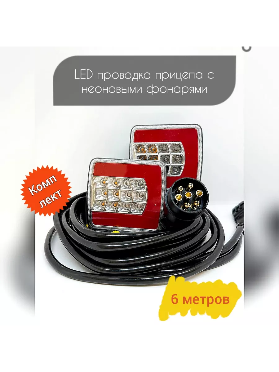 LED Проводка прицепа в сборе (НЕОНОВАЯ) с подсв номера