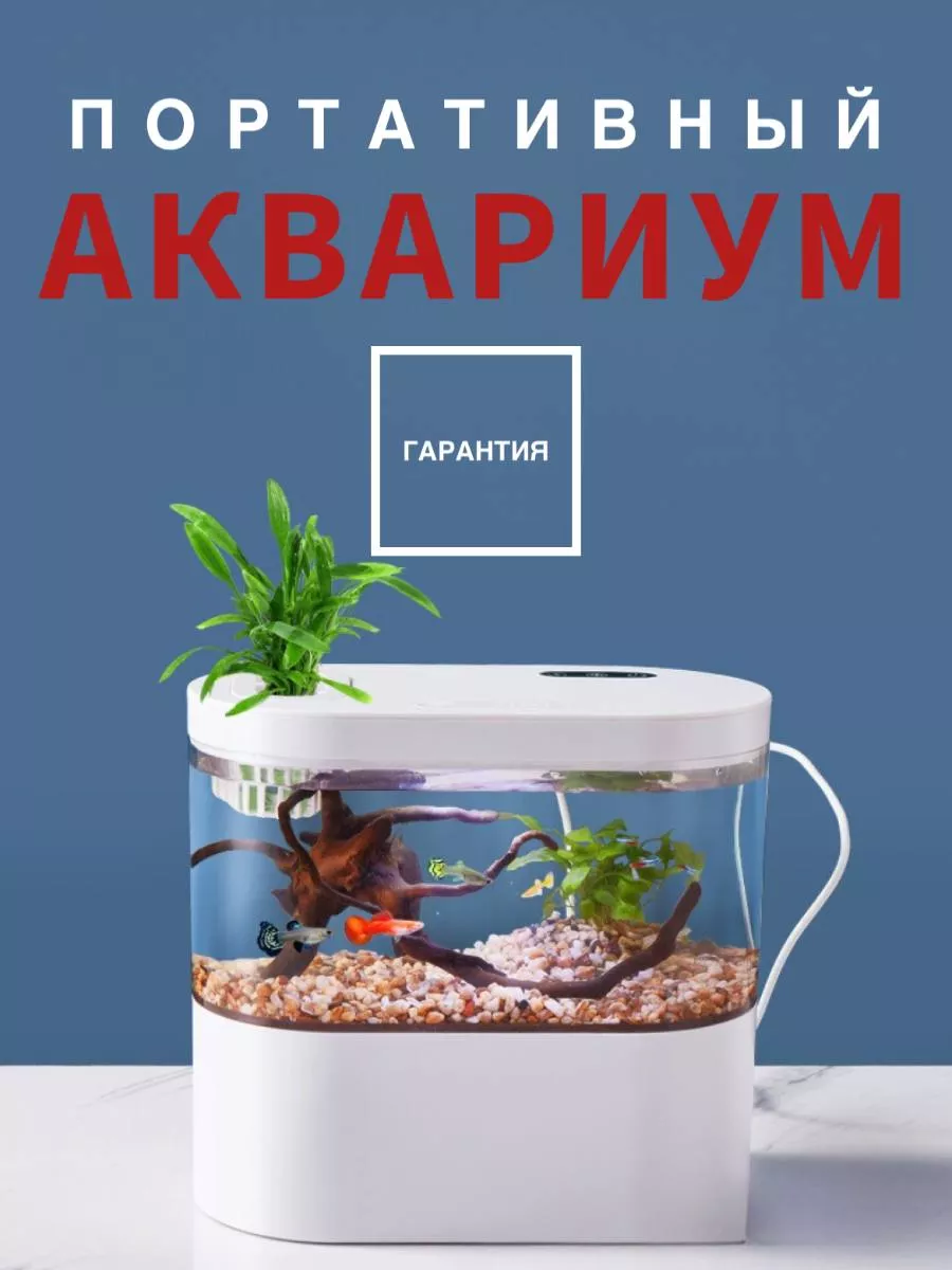 Портативный Аквариум