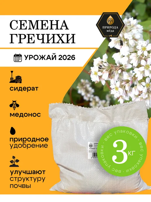 Природа Мёда Гречиха семена сидерат медонос 1 кг, урожай 2025 года, 3 кг