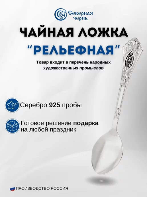 Северная Чернь Серебряная чайная ложка Рельефная 925 пробы, черный