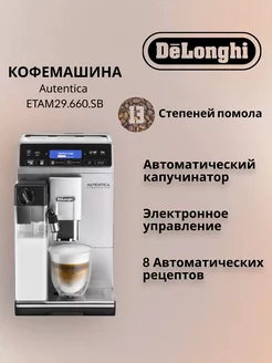 Кофемашина DeLonghi Autentica ETAM29.660 SB Delonghi 207976670 купить за 58 722 ₽ в интернет-магазине Wildberries