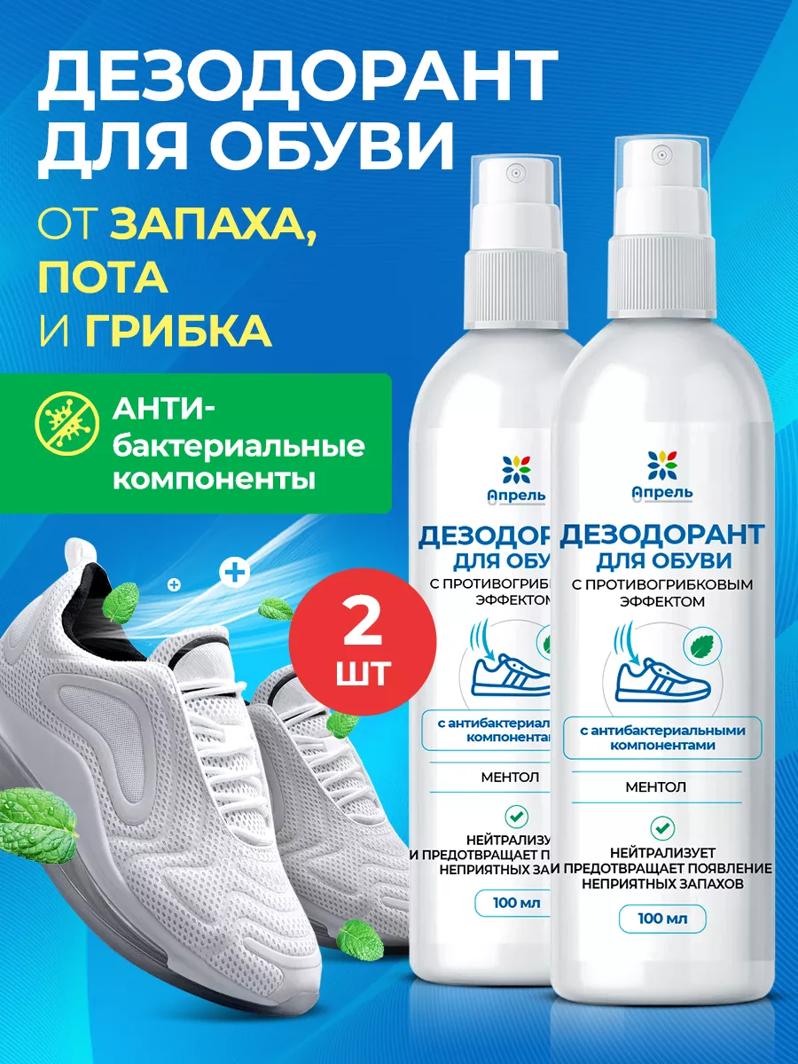 Спрей для обуви ментол 2 шт