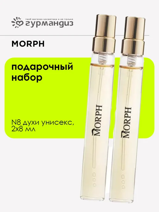 MORPH Подарочный тревел набор (N8 Духи унисекс, 2х8 мл), 2x8