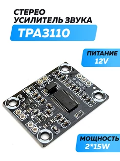 Стерео усилитель звука TPA3110 2*15W - 207977677 купить за 213 ₽ в интернет-магазине Wildberries