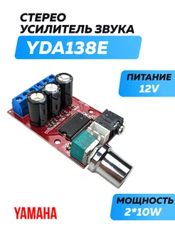 Стерео усилитель звука YDA138E 2*12W Yamaha 207977678 купить за 550 ₽ в интернет-магазине Wildberries