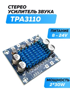 Стерео усилитель звука TPA3110 2*30W - 207977681 купить за 240 ₽ в интернет-магазине Wildberries