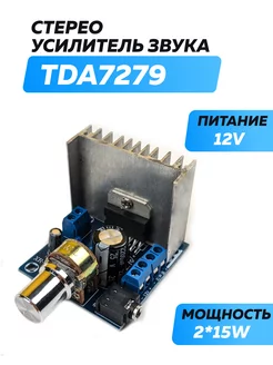 Стерео усилитель звука TDA7297 2*15W - 207977682 купить за 377 ₽ в интернет-магазине Wildberries