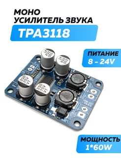 Моно усилитель звука TPA3118 1*60W - 207977686 купить за 261 ₽ в интернет-магазине Wildberries