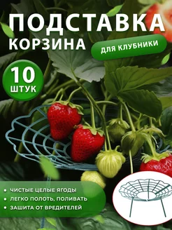 Опора подставка для клубники корзина 10шт Дача Удачи 207978496 купить за 390 ₽ в интернет-магазине Wildberries