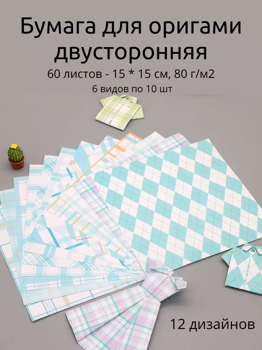 Бумага для оригами двусторонняя