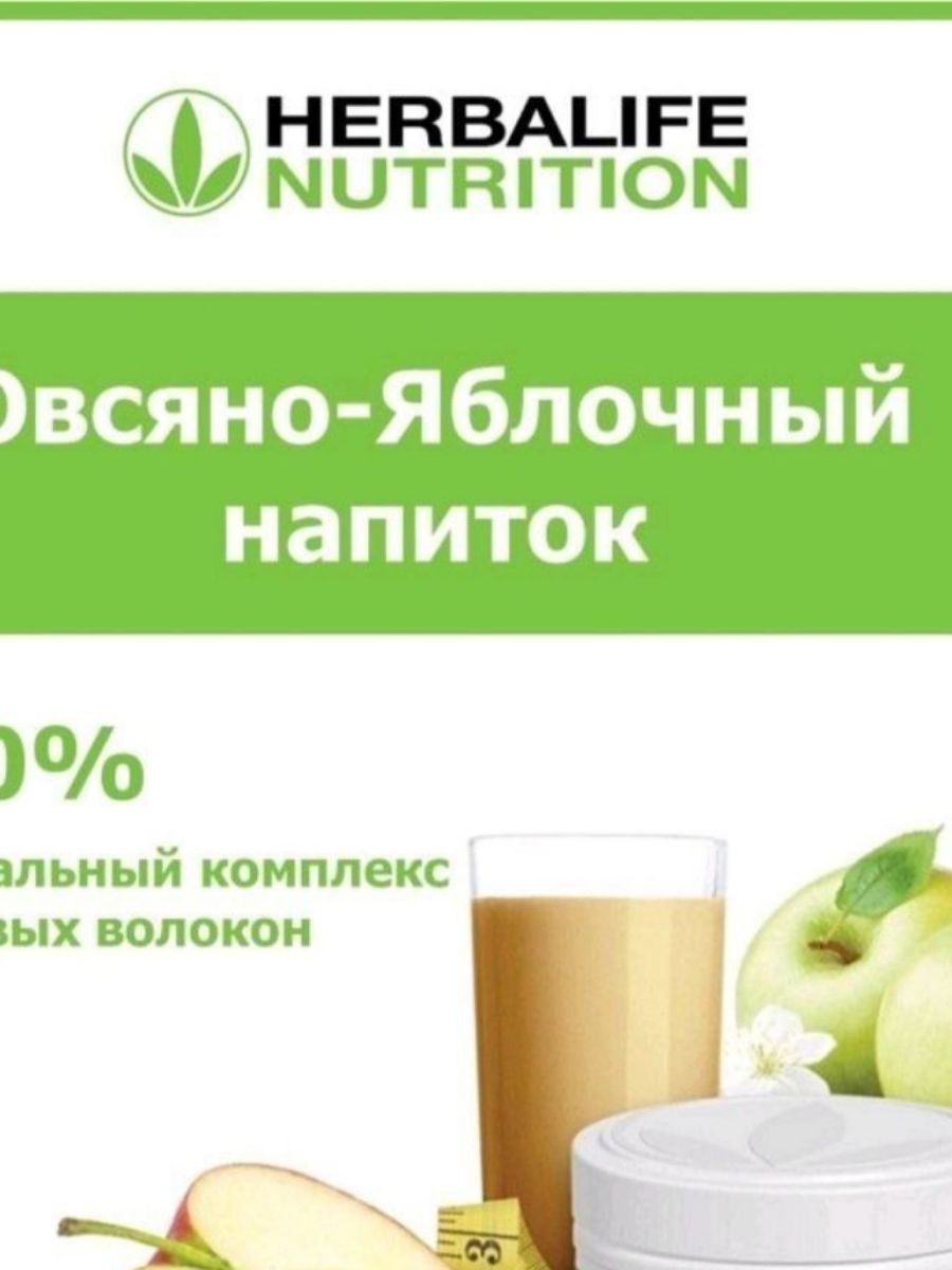 Овсяно-яблочный напиток. Herbalife Nutrition. Гербалайф спорт. Овсяно-яблочный напиток Гербалайф для чего.