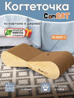 Когтеточка для кошки из картона, S ComCAT 207980008 купить за 434 ₽ в интернет-магазине Wildberries