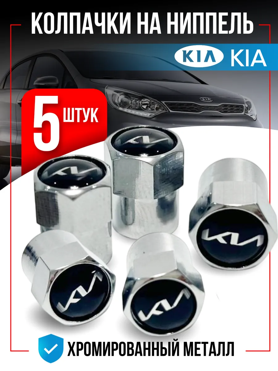 Колпачки на ниппель для KIA, киа 5 штук