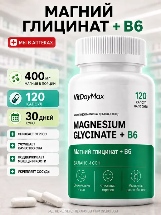 Магний В6 Хелат 400 мг Бисглицинат (глицинат)