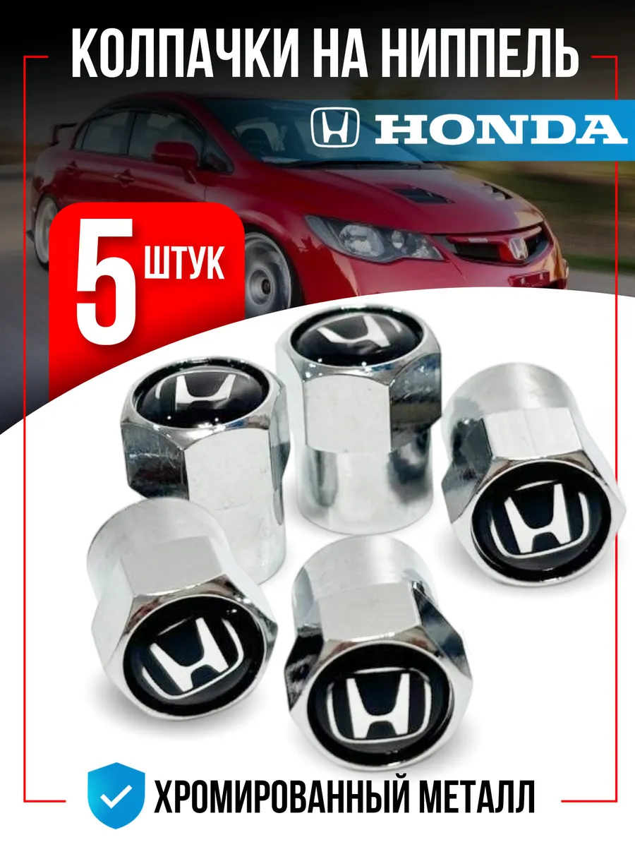 Колпачки на ниппель для Honda, хонда 5 штук