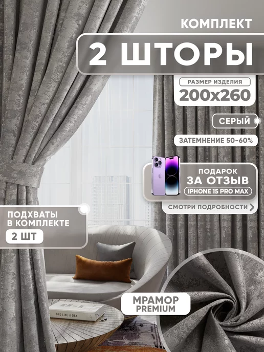 Window Wonders Шторы для гостиной и спальни 200х260 см 2 шт мрамор