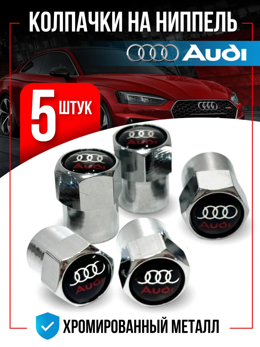 Колпачки на ниппель для Audi, ауди 5 штук