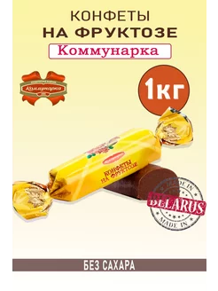 Конфеты Коммунарка "НА ФРУКТОЗЕ" Коммунарка 207982319 купить за 765 ₽ в интернет-магазине Wildberries