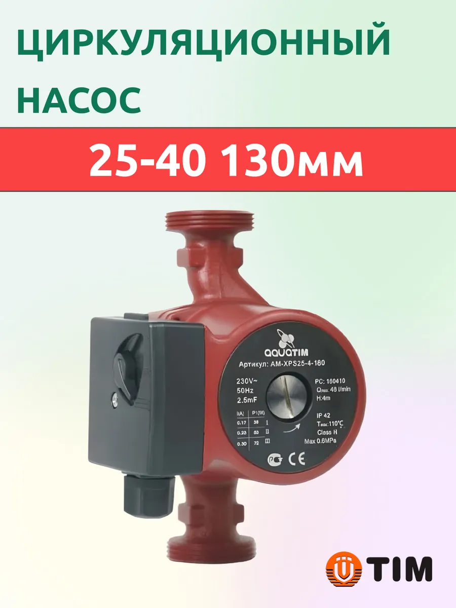Насос циркуляционный 25-40 130мм