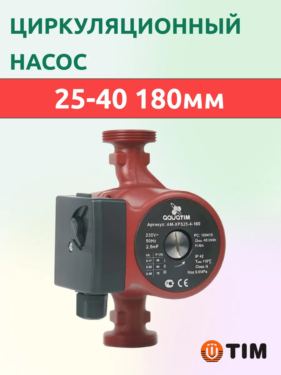 Насос циркуляционный 25-40 180мм