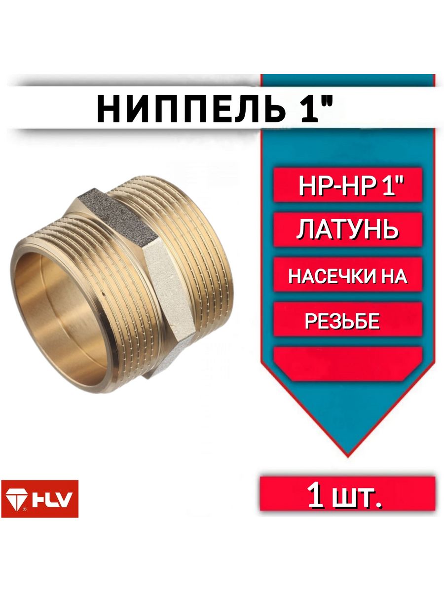 Ниппель ник. Ниппель латунный 1/2*1 тим. Ниппель 1" х1/2" (25х15) никелир.. Ниппель латунный tim 2"1/2. Резьбовой ниппель 1/2″х1/2″ Plasson.