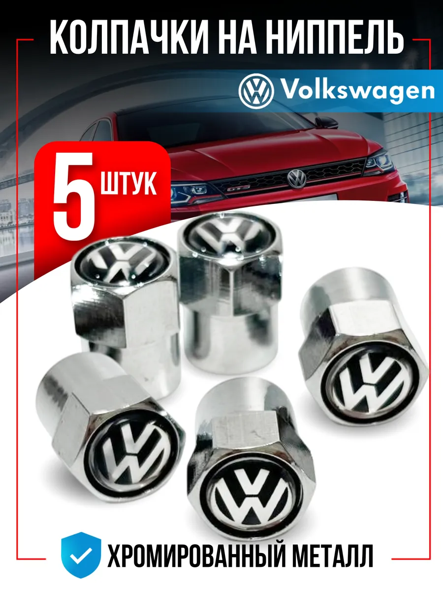 Колпачки на ниппель для Volkswagen Фольксваген 5 штук