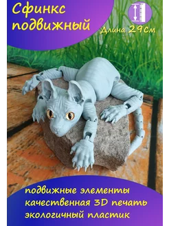 Кот сфинкс игрушка подвижная Servik 3DArtStudio 207983359 купить за 844 ₽ в интернет-магазине Wildberries