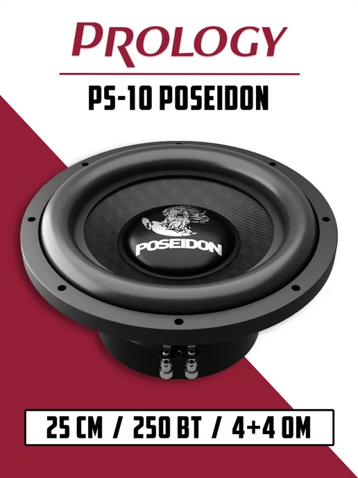 Prology Сабвуфер PS-10 Poseidon в машину 10 дюймов (25 см), вариант