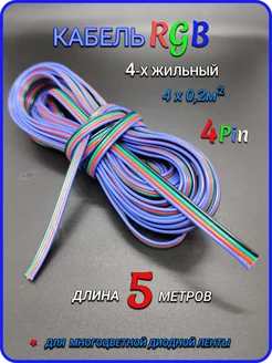 Кабель для светодиодной RGB ленты 4 x 0.2 мм², 5 метров Remontir Lighting 207986962 купить за 621 ₽ в интернет-магазине Wildberries