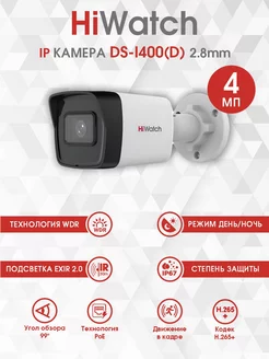 Уличная IP Камера видеонаблюдения DS-I400(D) 2.8mm 4 Мп HiWatch 207987163 купить за 4 822 ₽ в интернет-магазине Wildberries