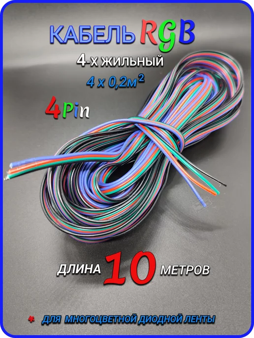 Remontir Lighting Кабель для светодиодной RGB ленты 4 x 0.2 мм², 10 метров, 4x0.2 мм, 10 м, фото 2
